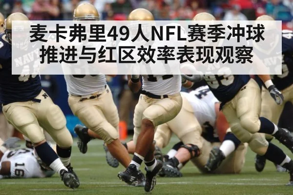 麦卡弗里49人NFL赛季冲球推进与红区效率表现观察（OD Sports）